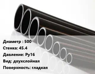 Труба полиэтиленовая 500х45.4 Ру16 двухслойная гладкая